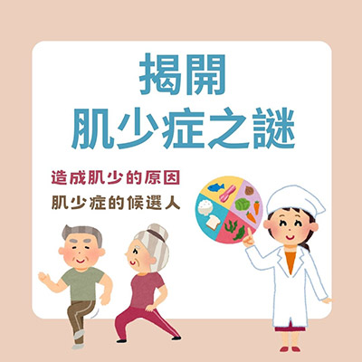 維他顧-vitacodes-穀豆植物蛋白-優質蛋白質-營養師-揭開肌少症之謎