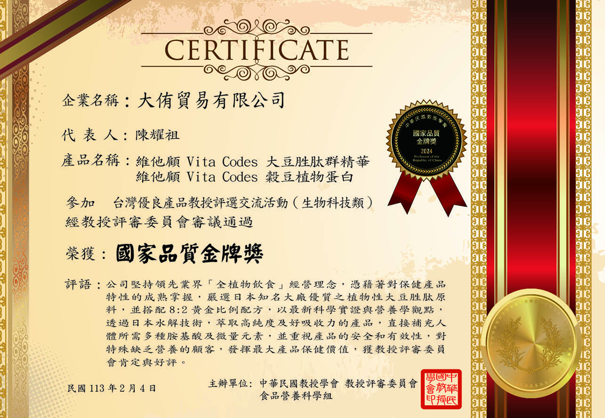 維他顧_vitacodes_大豆胜肽_穀豆植物蛋白_純素_蛋白質_肌少症_增肌_術後修復_得獎_國家品質金牌獎