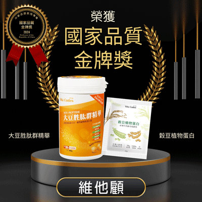維他顧_vitacodes_大豆胜肽_穀豆植物蛋白_純素_蛋白質_肌少症_增肌_術後修復_得獎_國家品質金牌獎