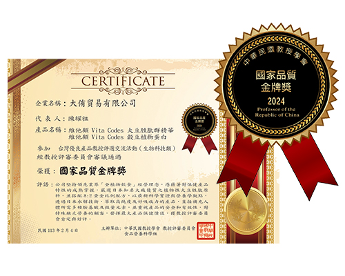 國家品質金牌獎_維他顧_大豆胜肽群精華_蛋白粉_純素