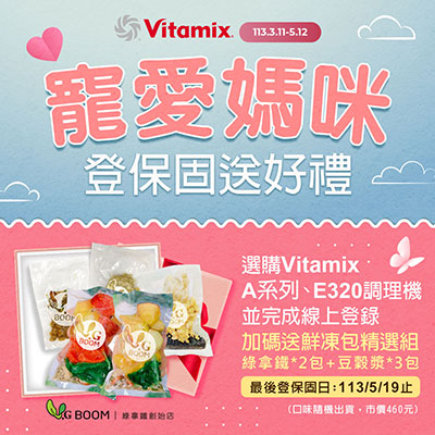 vitamix_a3500i_a2500i_E320_調理機_超跑級_鮮凍包_綠拿鐵_豆穀漿_登保固_母親節_養生達人_達人推薦_陳月卿