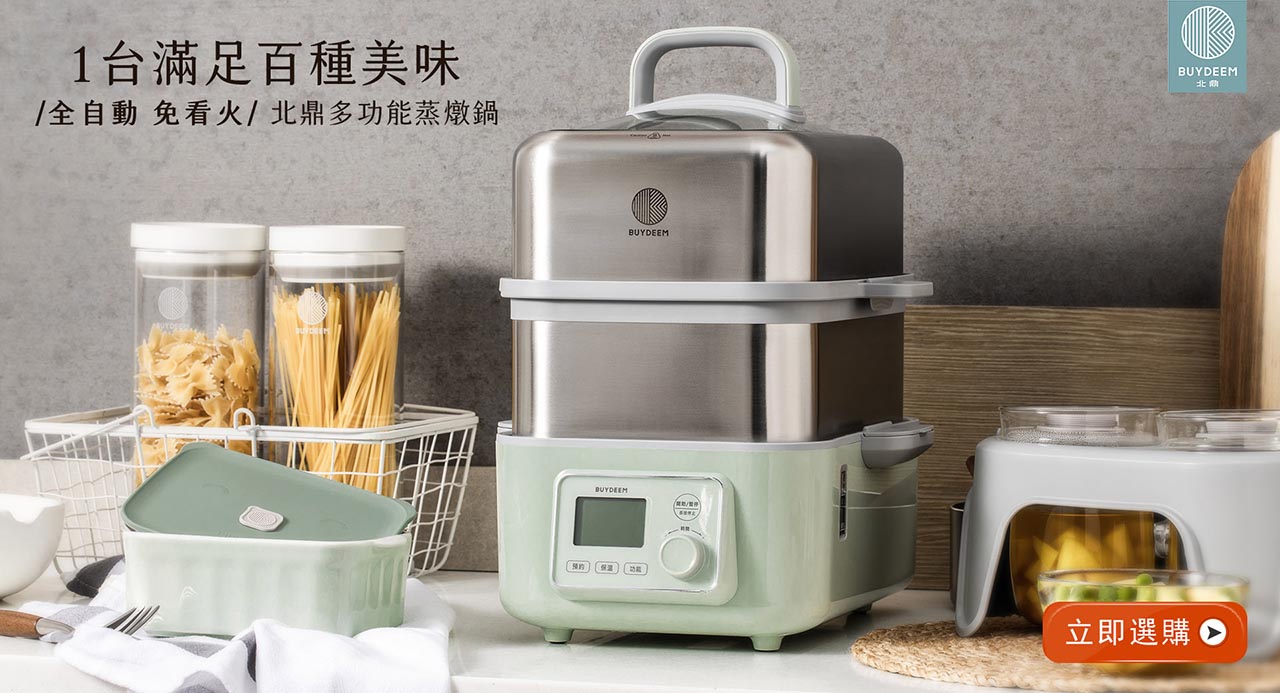 BUYDEEM-北鼎-多功能蒸燉鍋-燉鍋-陳月卿-養生達人-食譜--免開火-免顧火-蒸魚-心得-分享-素人