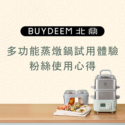 BUYDEEM-北鼎-多功能蒸燉鍋-燉鍋-陳月卿-養生達人-食譜--免開火-免顧火-蒸魚-心得-分享-素人