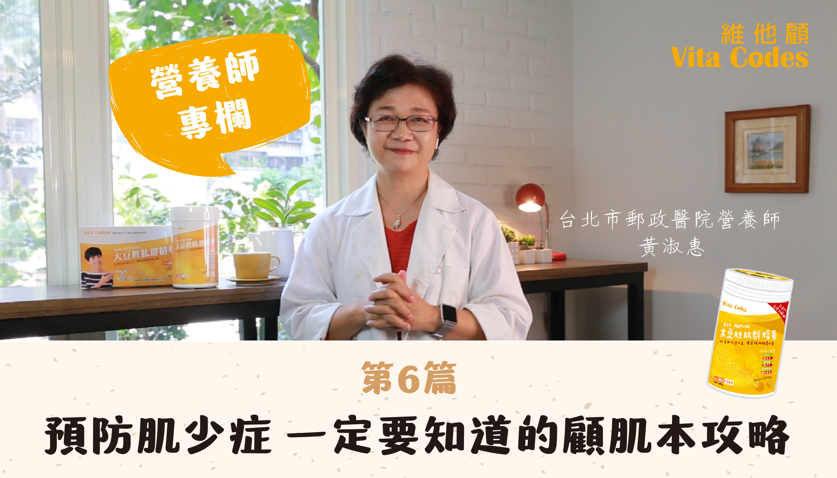 維他顧-vitacodes-大豆胜肽-優質蛋白質-預防肌少症