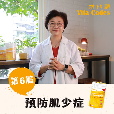 維他顧-vitacodes-大豆胜肽-優質蛋白質-預防肌少症