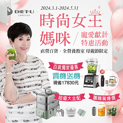 大侑-dietu-Vitamix-BUYDEEM-vitacodes-vitaway-橘寶-omada-活動-折價-母親節-禮物-送禮-養生-健康-達人推薦-陳月卿