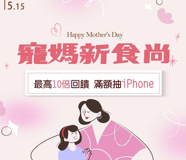 母親節限時優惠_寵媽新食尚