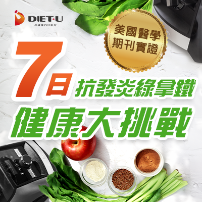 Vitamix-大侑-dietu-調理機-A3500i-A系列-超跑級-達人推薦-慢性病改善-身體發炎-美國醫學期刊-抗發炎-綠拿鐵-改善-健康-實證