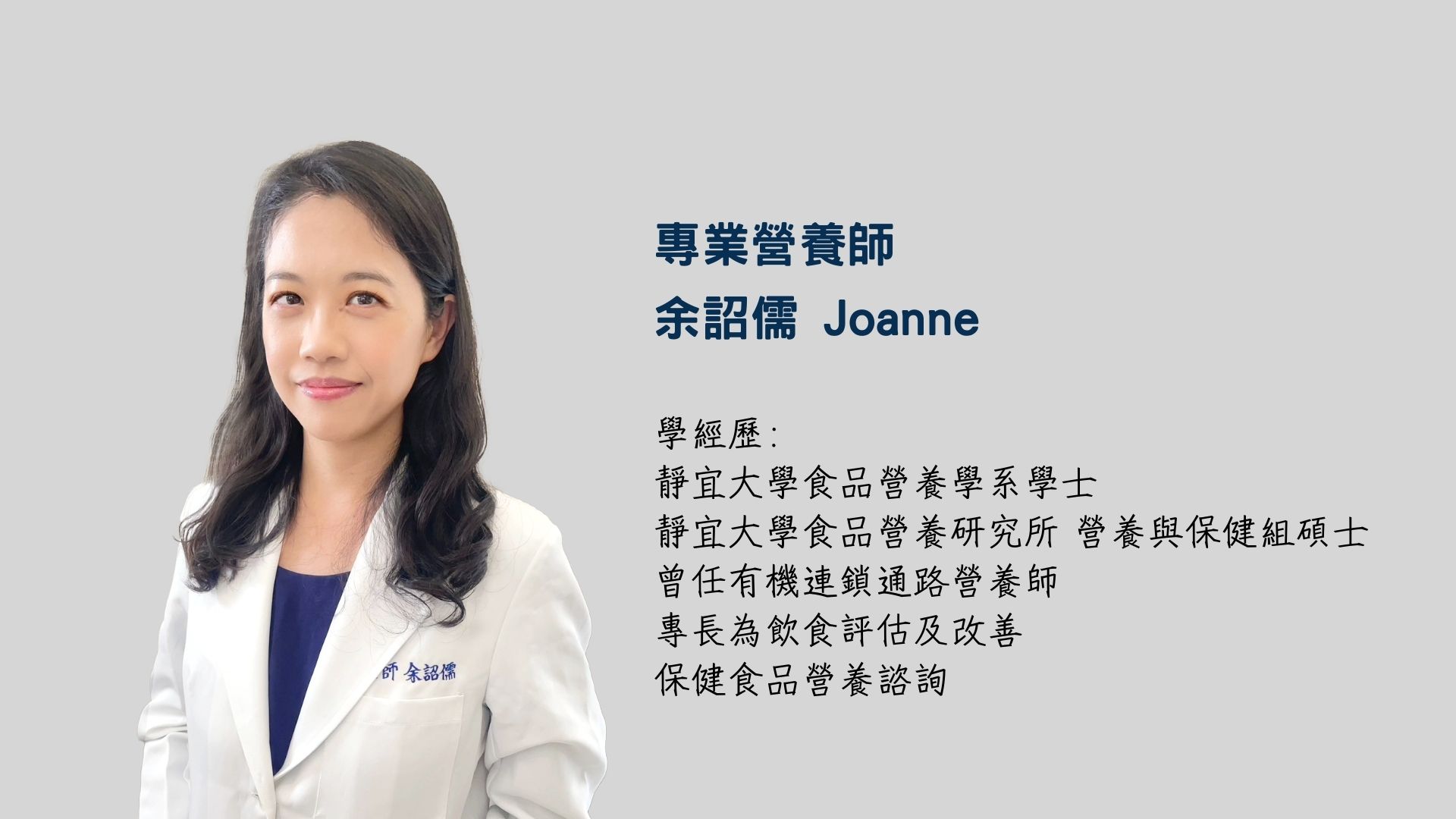 營養師-專欄-Joanne-介紹-學經歷