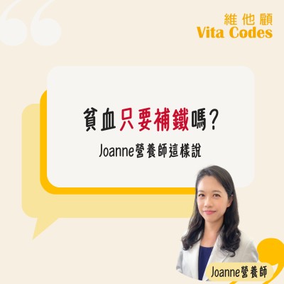 貧血只要補鐵嗎_營養師這樣說