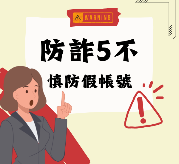 網路防詐5不