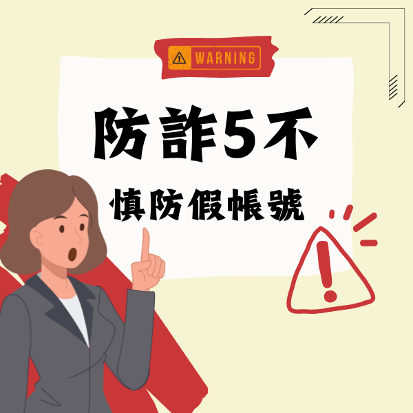 網路防詐5不