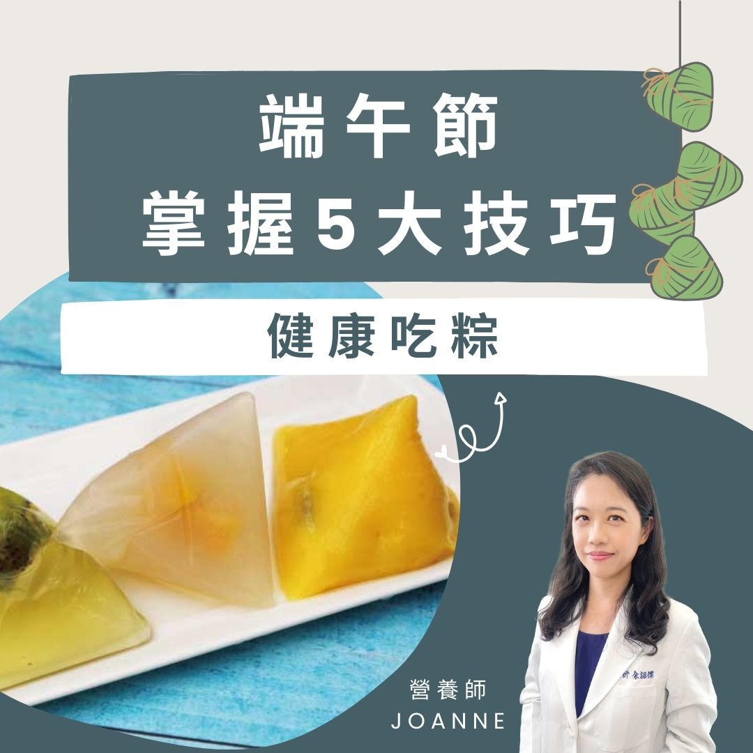 營養師-專欄-Joanne-蔬果-綠拿鐵-營養-健康-養生-精力湯-端午節-粽子-竹筍湯