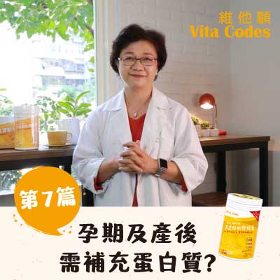 維他顧-vitacodes-大豆胜肽-優質蛋白質-預防肌少症-孕期-產後-孕媽咪