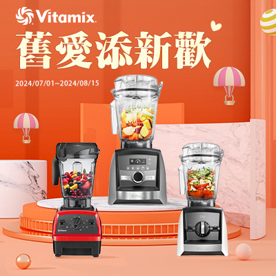 Vitamix-大侑-調理機-A3500i-A系列-超跑級-達人推薦-舊愛添新歡-折扣-環保-永續-陳月卿-E320
