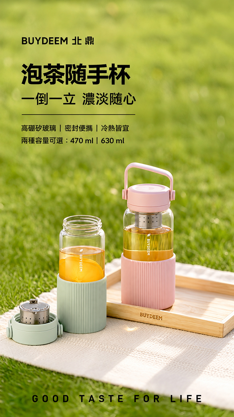 大侑_dietu_BUYDEEM_北鼎_玻璃隨身杯_茶藍_泡茶_環保杯_外帶杯_飲料_環保_永續_愛地球_ESG_陳月卿_茶水分離杯_泡茶杯_水壺