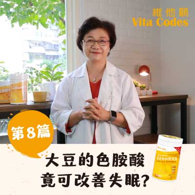 維他顧-vitacodes-大豆胜肽-優質蛋白質-預防肌少症-改善失眠