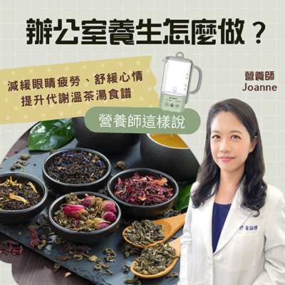 大侑-dietu-BUYDEEM-北鼎-陳月卿-達人推薦-養生達人-營養師-辦公室養生