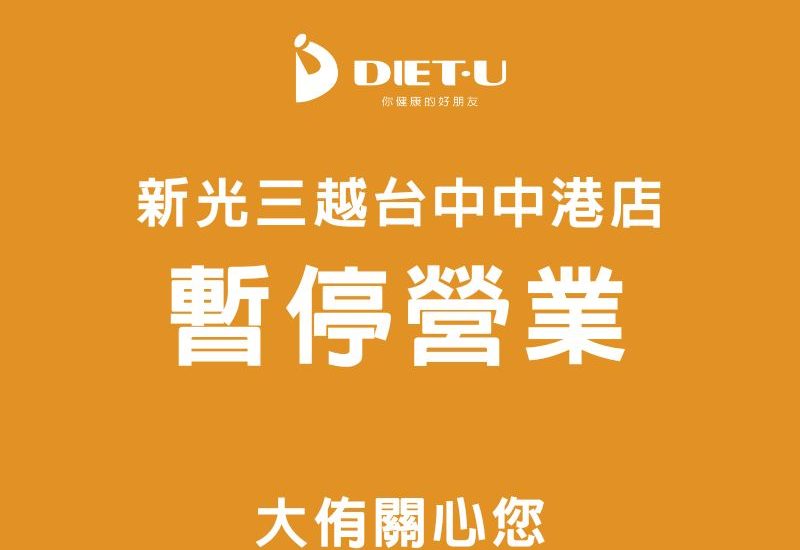 Vitamix專櫃_新光三越台中中港店暫停營業通知