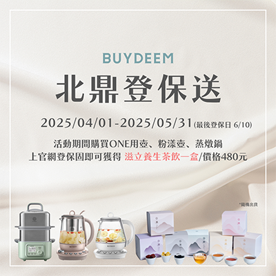 buydeem登保固_養生茶_贈品_養生壺_烹煮壺_蒸燉鍋_電鍋