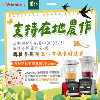 vitamix_登保固_贈好禮_支持在地農作_好農_食農_永續_愛地球