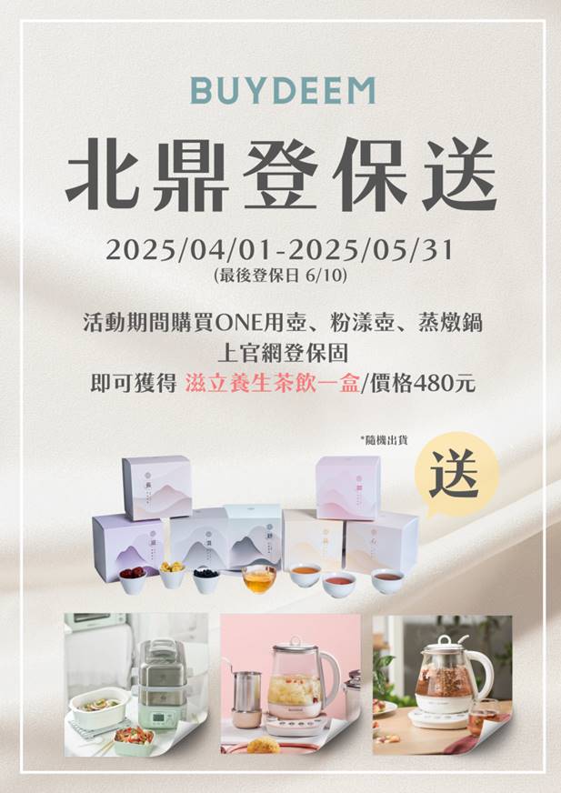 buydeem登保固_養生茶_贈品_養生壺_烹煮壺_蒸燉鍋_電鍋