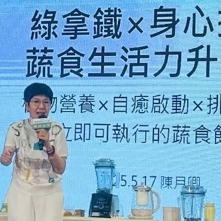 蔬食文化節-陳月卿-演講-Vitamix-BUYDEEM-維他顧-綠拿鐵-養生