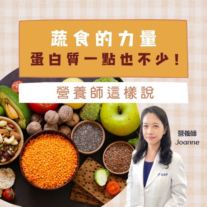 蔬食力量：享受健康與活力，蛋白質一點也不少！營養師