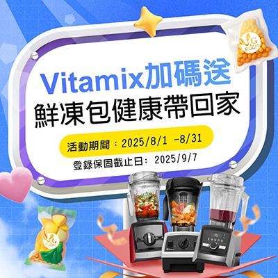 vitamix登保固鮮凍包健康帶回家