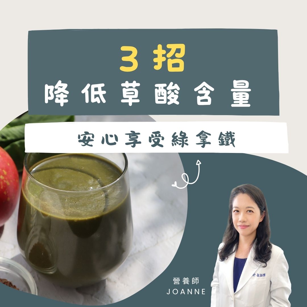 營養師-專欄-Joanne-蔬果-綠拿鐵-營養-健康-養生-草酸-精力湯 營養師這樣說-如何降低草酸含量 安心享受綠拿鐵