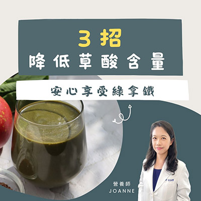 營養師-專欄-Joanne-蔬果-綠拿鐵-營養-健康-養生-草酸-精力湯