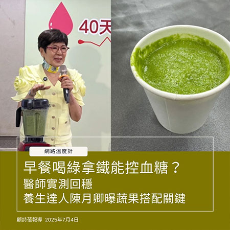 Vitamix_調理機_記者會_血糖平衡_綠拿鐵_控糖_大侑健康_媒體發表會_糖尿病_醫師_陳月卿_癌症關懷基金會