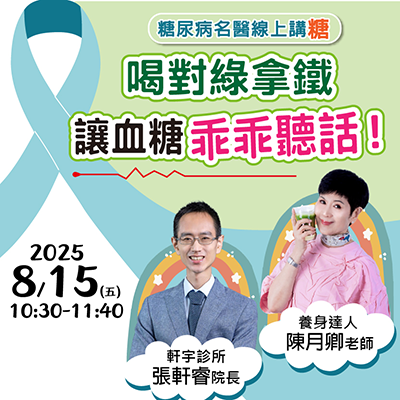 FB直播_健康_養生_大侑_dietu_綠拿鐵_vitamix_糖尿病_血糖_穩糖_控糖_陳月卿_張軒睿_名醫開講_食譜