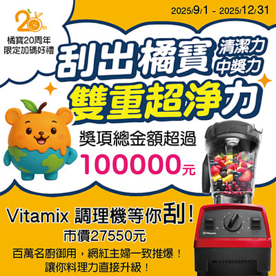 橘寶_酵素粉_洗淨液_蔬果清潔_洗衣清潔_焦鍋_洗衣機_百大伴手禮_20周年_抽獎