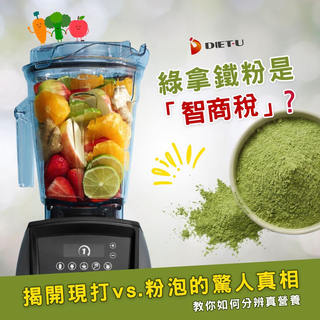 Vitamix-大侑-調理機-食譜-E320-綠拿鐵-綠拿鐵粉-詐騙