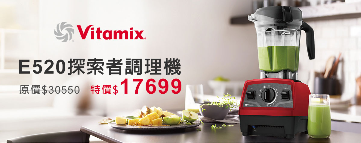 Vitamix-新品-E520探索者調理機-好市多-獨家-Costco-限時-陳月卿-名人推薦