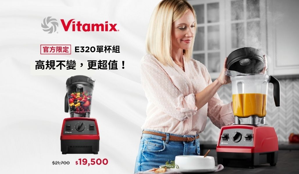 Vitamix E320 官網獨賣單杯組 - 綠拿鐵入門首選