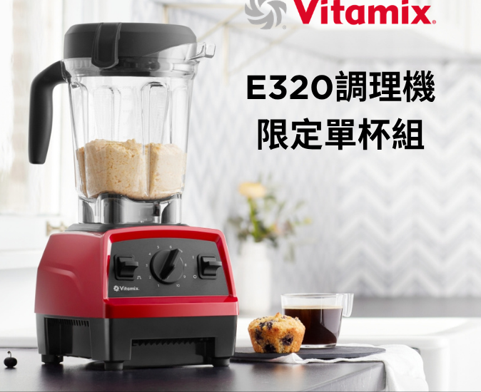 官網獨賣VITAMIX_E320單杯組_高規不變更超值