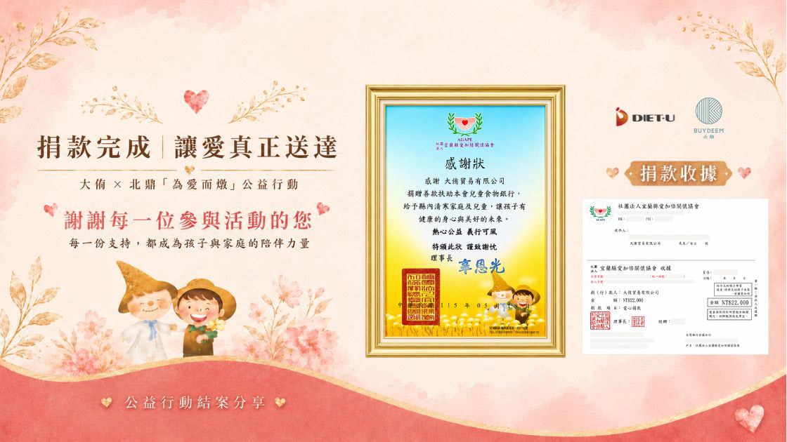 北鼎_BUYDEEM_公益_粉漾壺_蒸燉鍋_大侑_宜蘭愛加倍