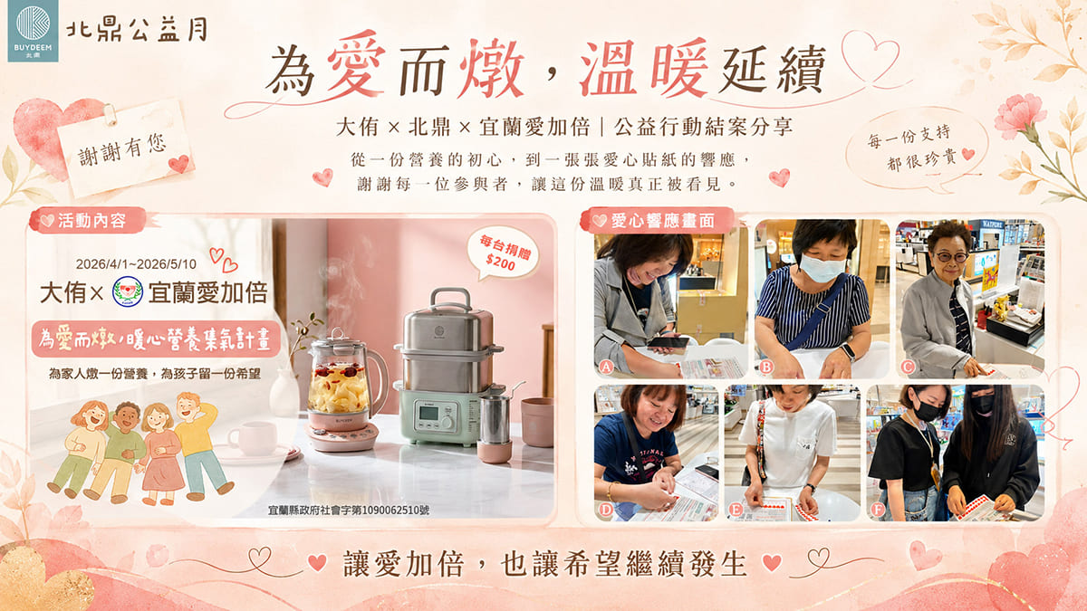 北鼎_BUYDEEM_公益_粉漾壺_蒸燉鍋_大侑_宜蘭愛加倍