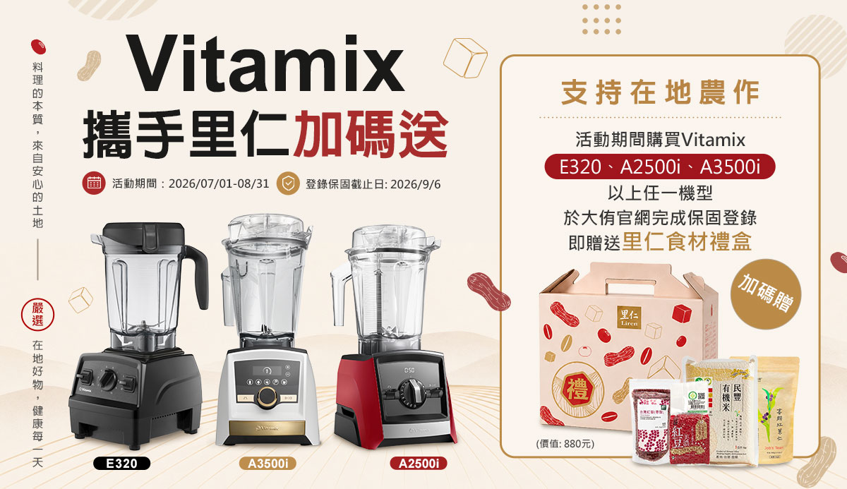Vitamix 支持在地農作 攜手里仁加碼送 115.7.1-8.31
