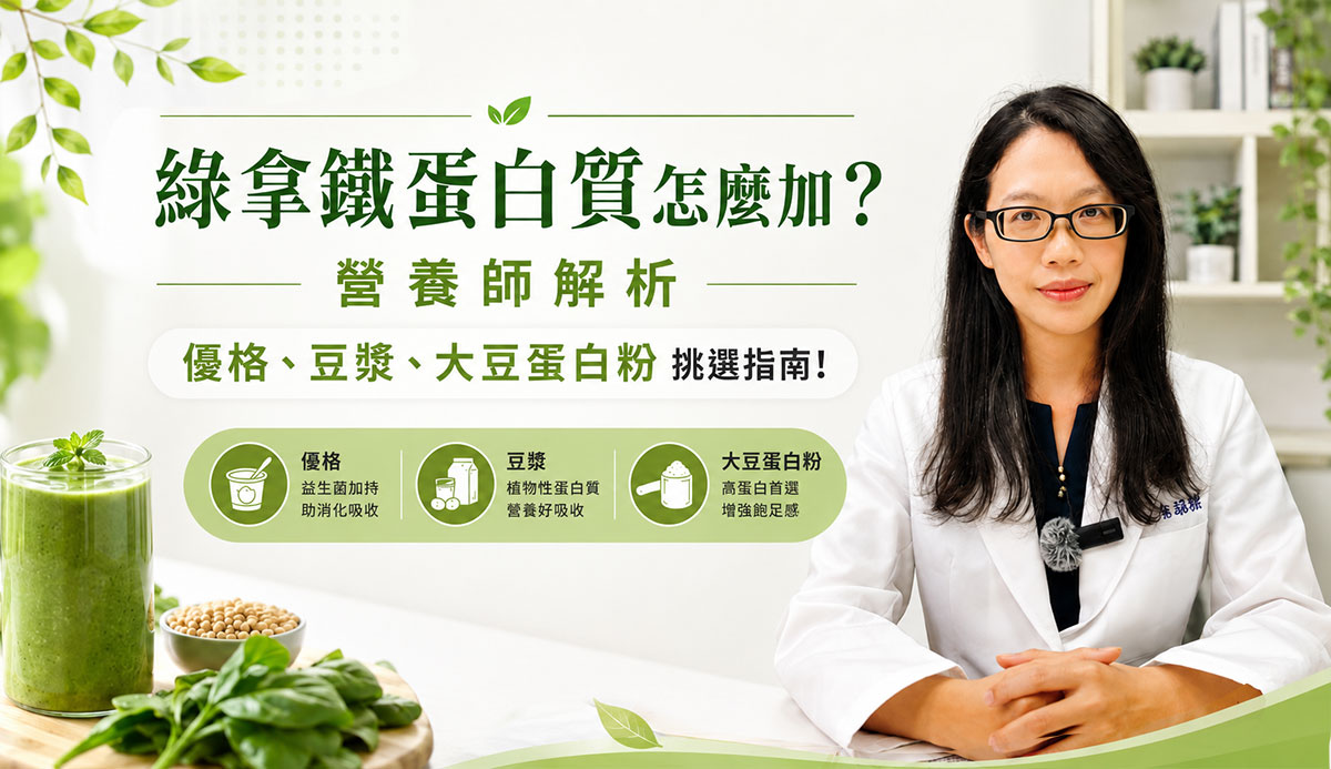 綠拿鐵蛋白質怎麼加？營養師解析優格、豆漿、大豆蛋白粉挑選指南!