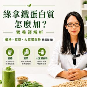 綠拿鐵蛋白質怎麼加？營養師解析優格、豆漿、大豆蛋白粉挑選指南!