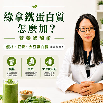綠拿鐵蛋白質怎麼加？營養師解析優格、豆漿、大豆蛋白粉挑選指南!