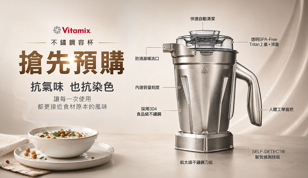 Vitamix_不銹鋼杯_調理機_綠拿鐵_濃湯_冰沙_美國百年品牌