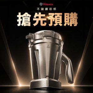 Vitamix_不銹鋼杯_調理機_綠拿鐵_濃湯_冰沙_美國百年品牌