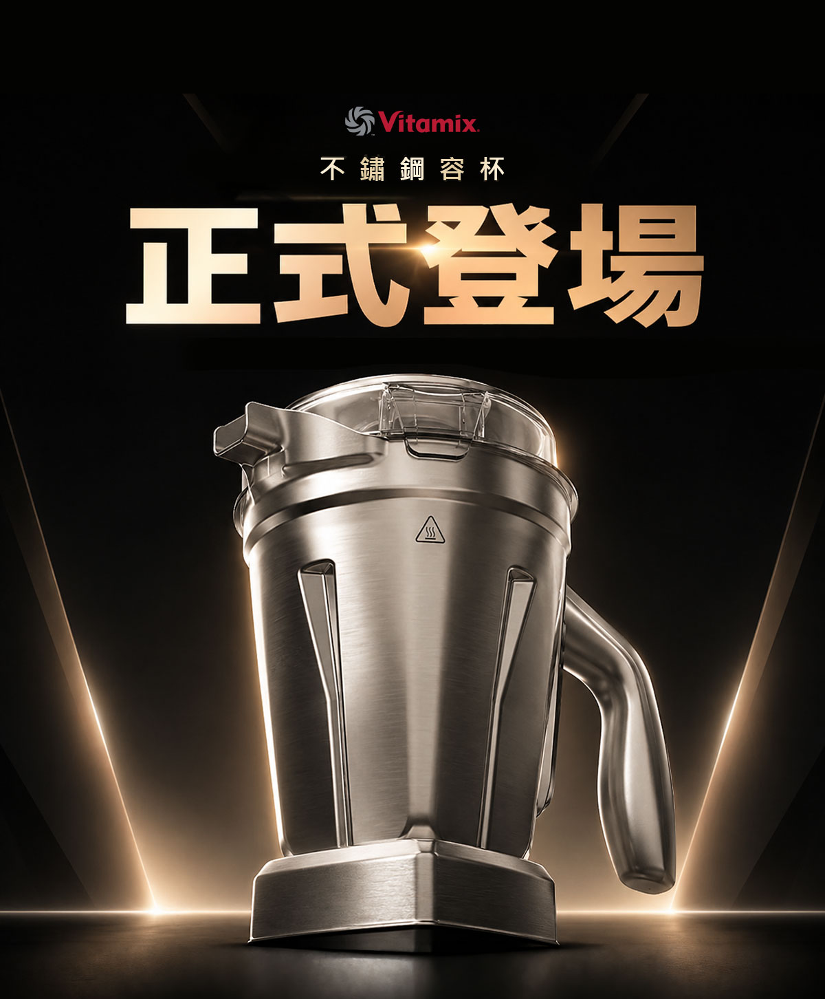 Vitamix_不銹鋼杯_調理機_綠拿鐵_濃湯_冰沙_美國百年品牌