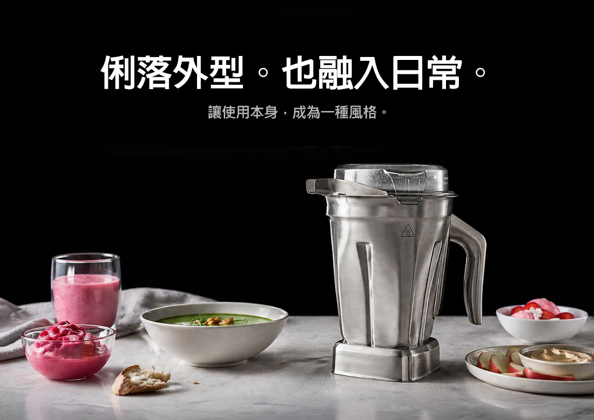 Vitamix_不銹鋼杯_調理機_綠拿鐵_濃湯_冰沙_美國百年品牌