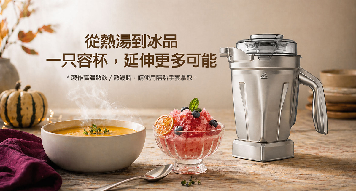 Vitamix_不銹鋼杯_調理機_綠拿鐵_濃湯_冰沙_美國百年品牌