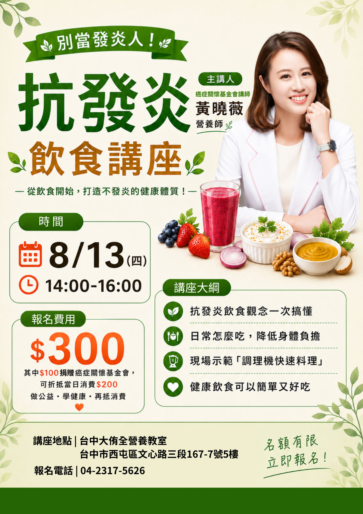 抗發炎飲食_健康講座_黃曉薇營養師_大侑全營養教室_調理機料理_健康養生_台中活動_癌症關懷基金會